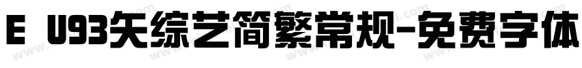 E U93矢综艺简繁常规字体转换